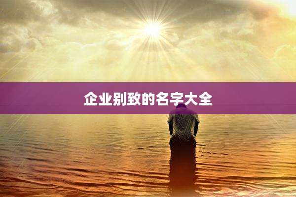 企业别致的名字大全
