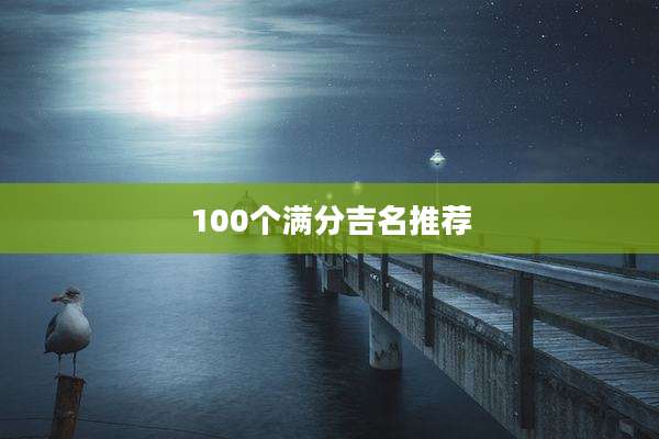 100个满分吉名推荐