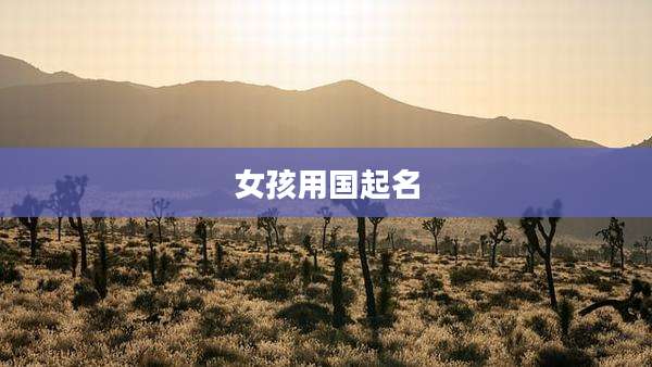 女孩用国起名