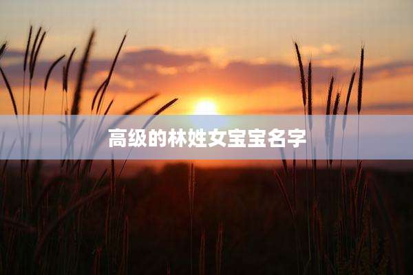 高级的林姓女宝宝名字