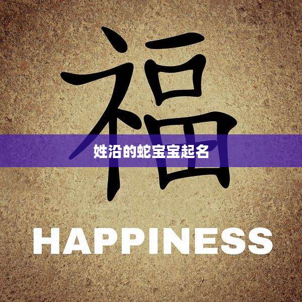 姓沿的蛇宝宝起名