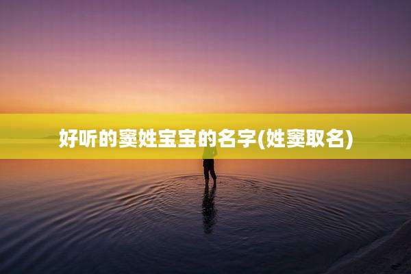 好听的窦姓宝宝的名字(姓窦取名)