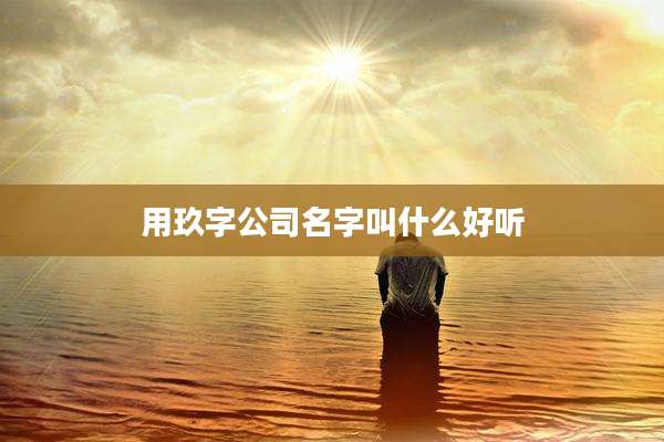 用玖字公司名字叫什么好听