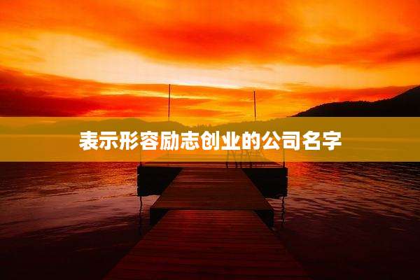 表示形容励志创业的公司名字