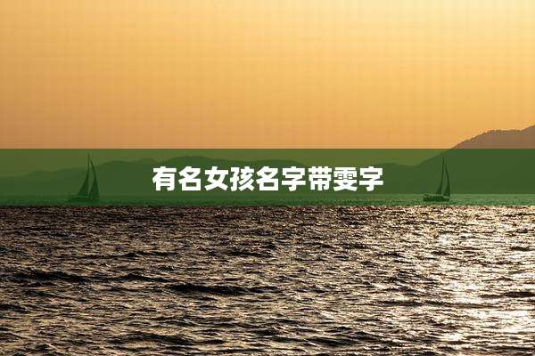 有名女孩名字带雯字