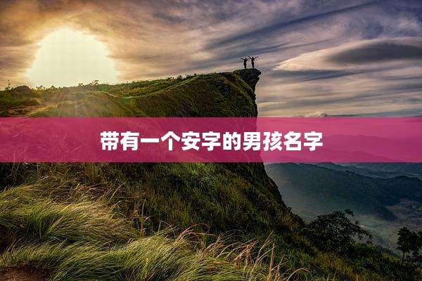 带有一个安字的男孩名字