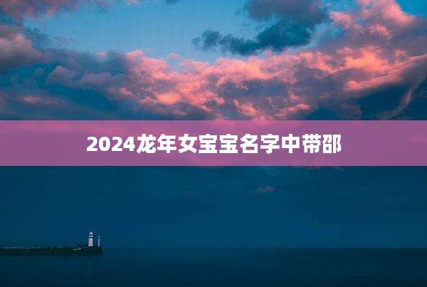2024龙年女宝宝名字中带邵