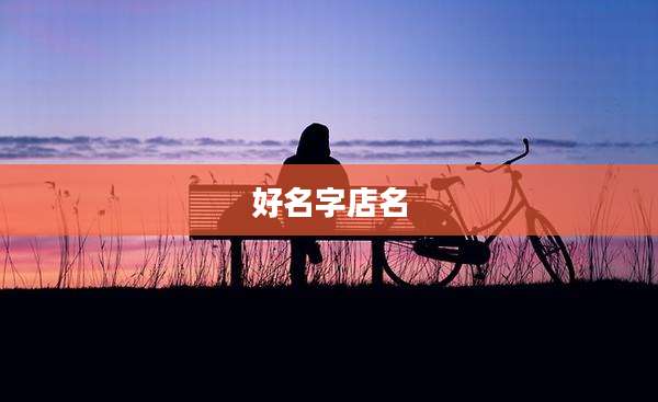 好名字店名