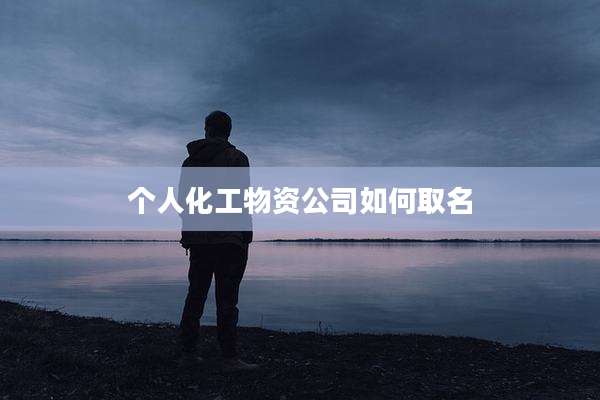 个人化工物资公司如何取名