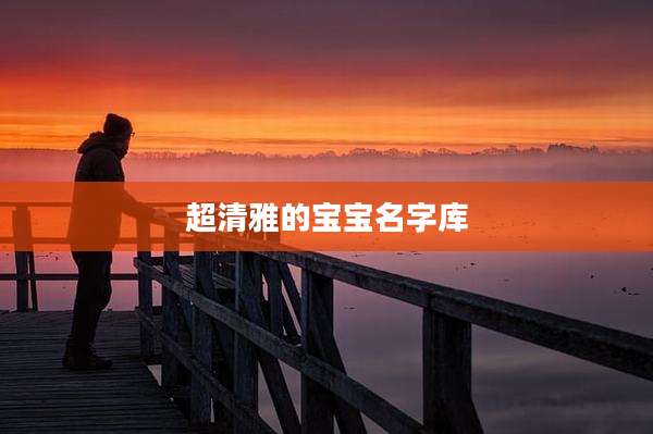 超清雅的宝宝名字库