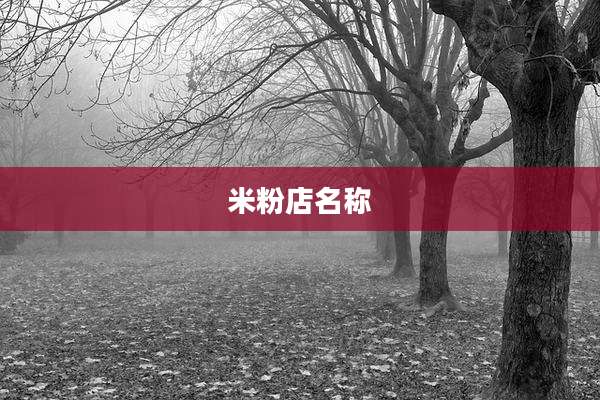 米粉店名称