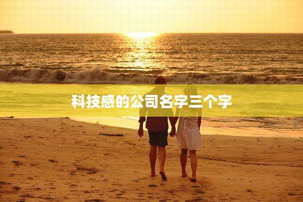 科技感的公司名字三个字