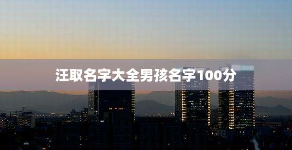 汪取名字大全男孩名字100分