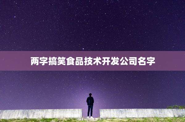 两字搞笑食品技术开发公司名字
