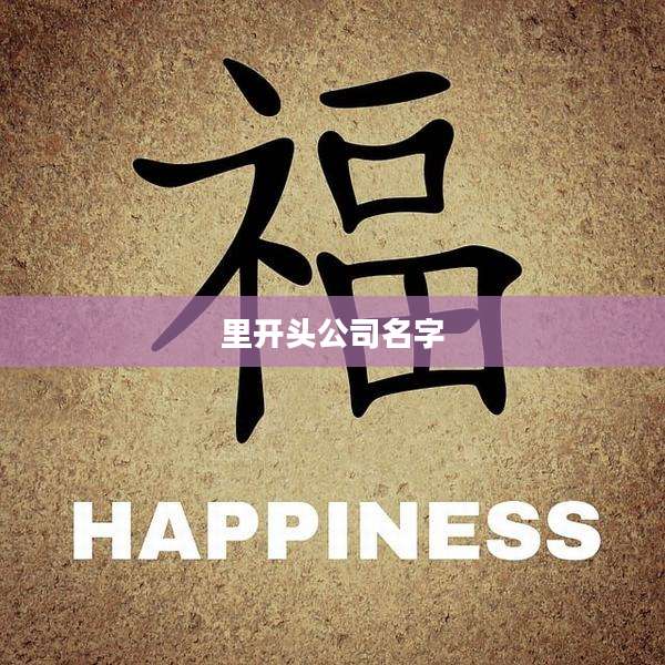 里开头公司名字