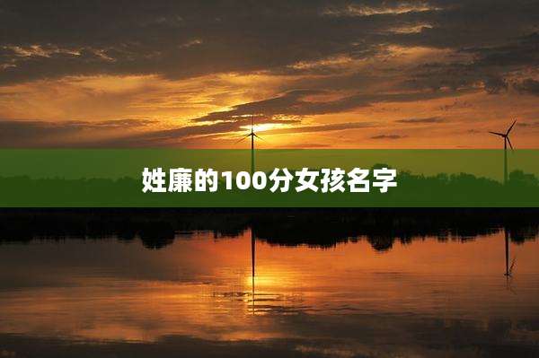 姓廉的100分女孩名字