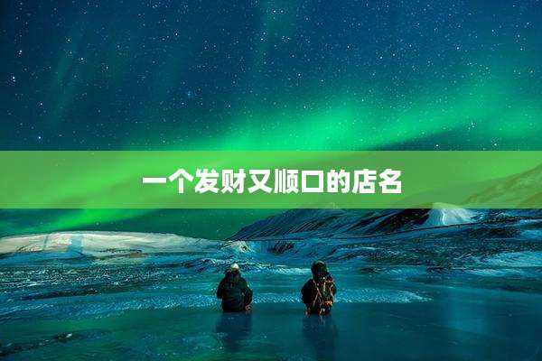 一个发财又顺口的店名
