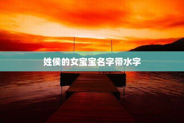 姓侯的女宝宝名字带水字