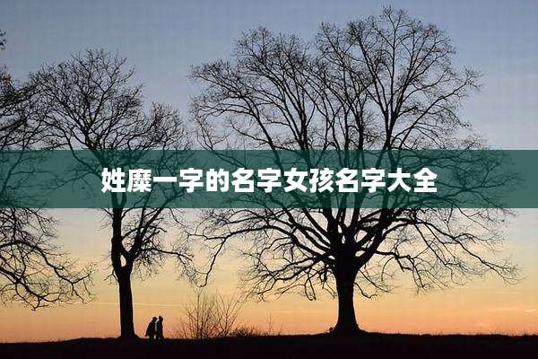 姓糜一字的名字女孩名字大全