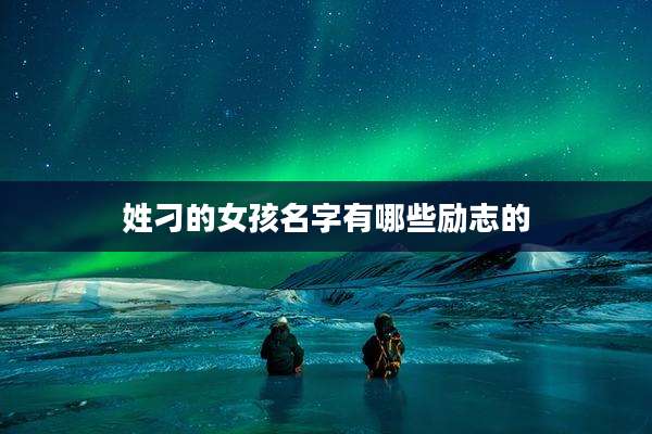 姓刁的女孩名字有哪些励志的