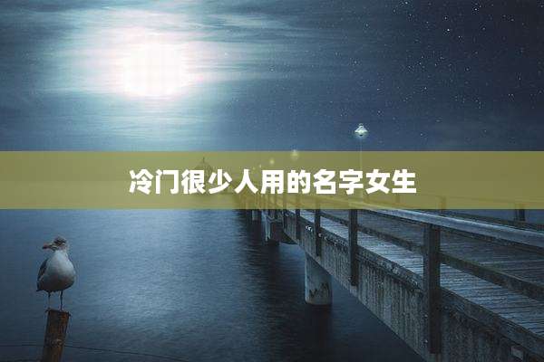 冷门很少人用的名字女生