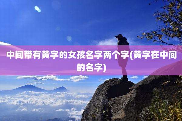中间带有黄字的女孩名字两个字(黄字在中间的名字)