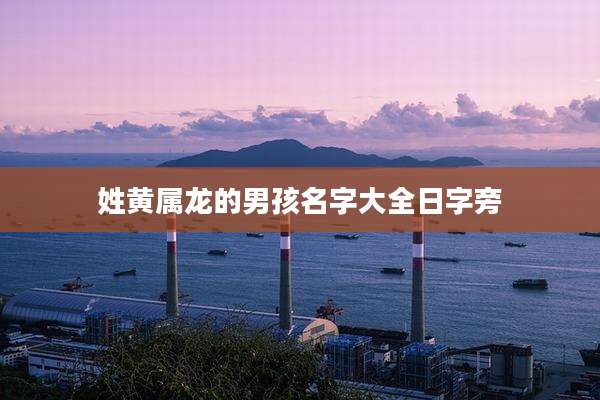 姓黄属龙的男孩名字大全日字旁