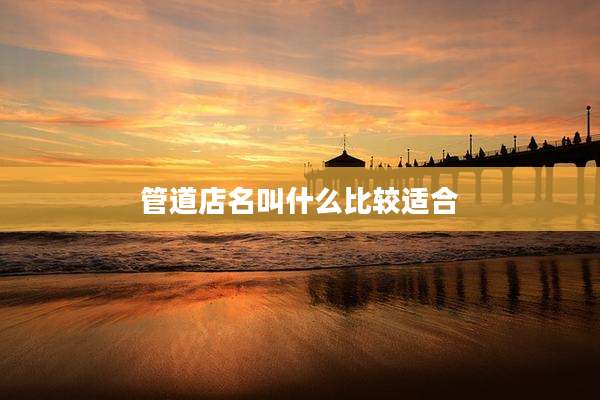 管道店名叫什么比较适合