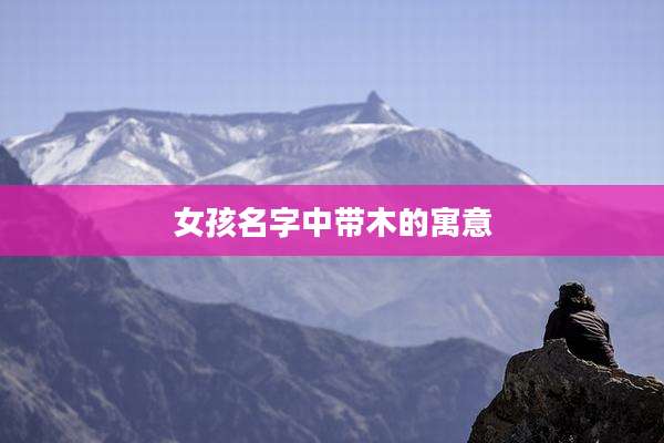 女孩名字中带木的寓意