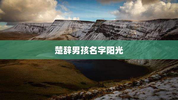 楚辞男孩名字阳光