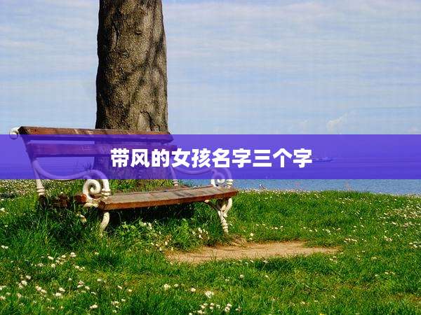 带风的女孩名字三个字