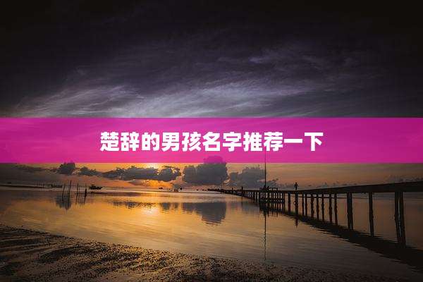 楚辞的男孩名字推荐一下