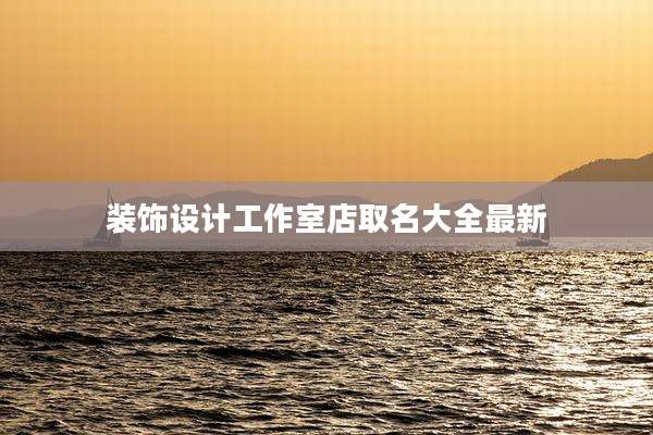 装饰设计工作室店取名大全最新