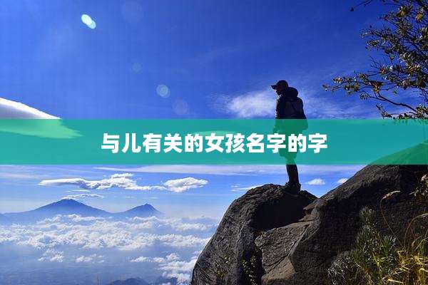 与儿有关的女孩名字的字