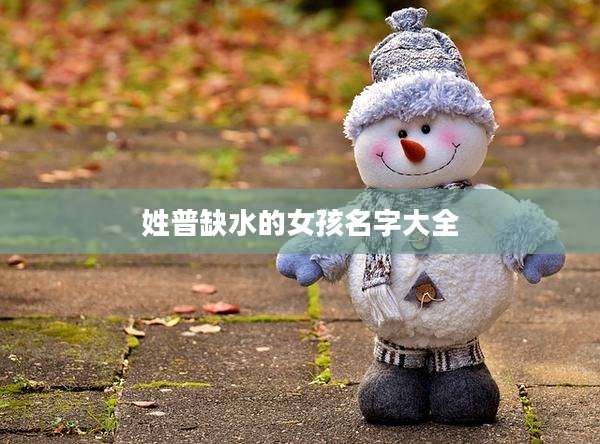 姓普缺水的女孩名字大全
