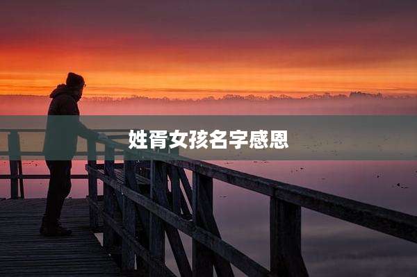 姓胥女孩名字感恩