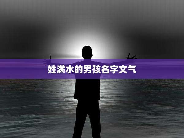 姓满水的男孩名字文气