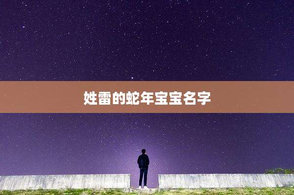 姓雷的蛇年宝宝名字