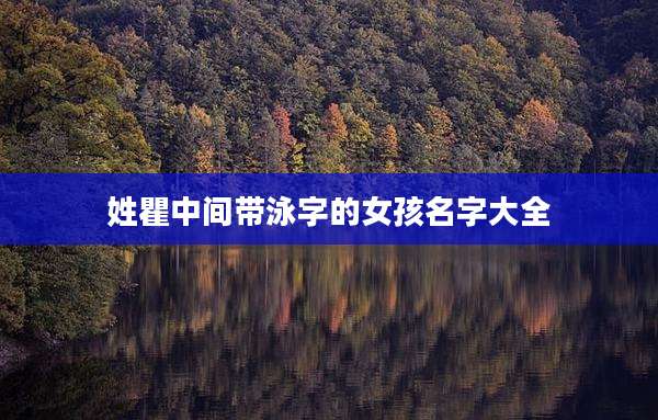 姓瞿中间带泳字的女孩名字大全