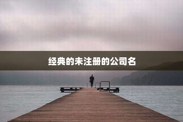 经典的未注册的公司名