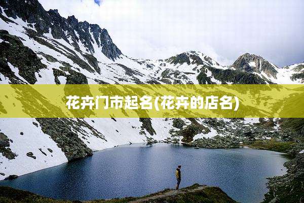 花卉门市起名(花卉的店名)