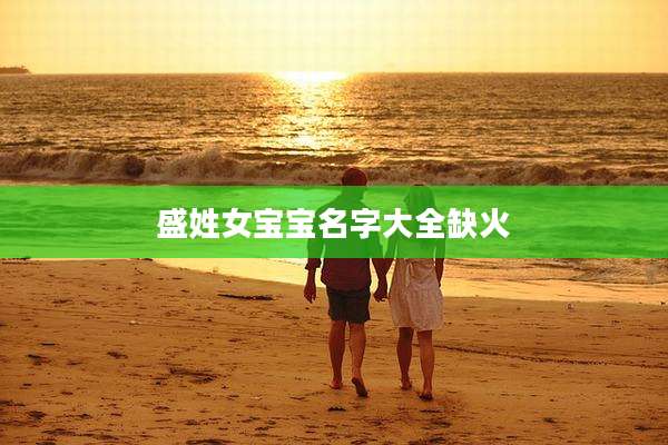 盛姓女宝宝名字大全缺火