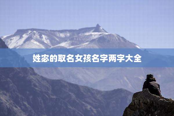 姓宓的取名女孩名字两字大全
