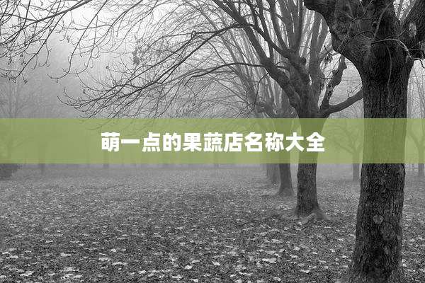 萌一点的果蔬店名称大全
