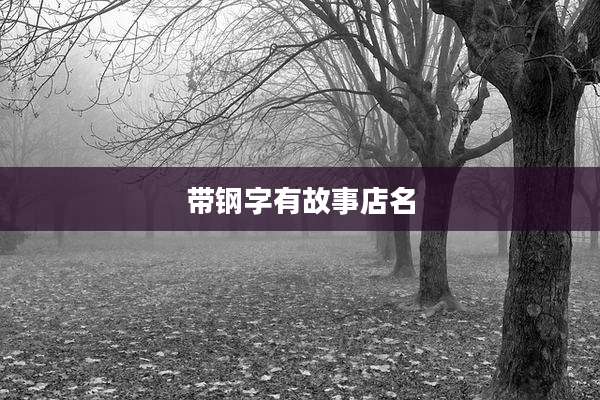 带钢字有故事店名