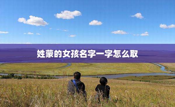 姓蒙的女孩名字一字怎么取