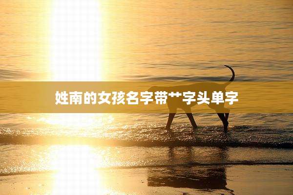 姓南的女孩名字带艹字头单字