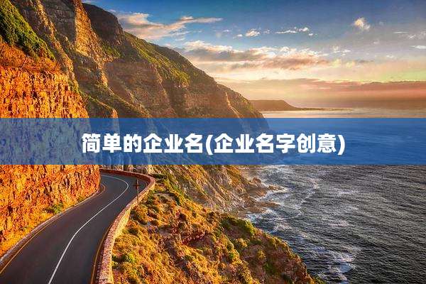 简单的企业名(企业名字创意)