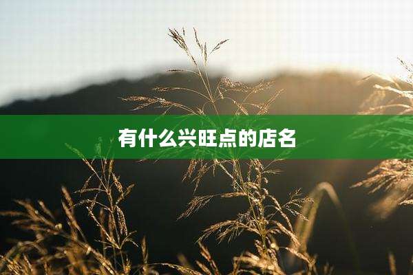 有什么兴旺点的店名