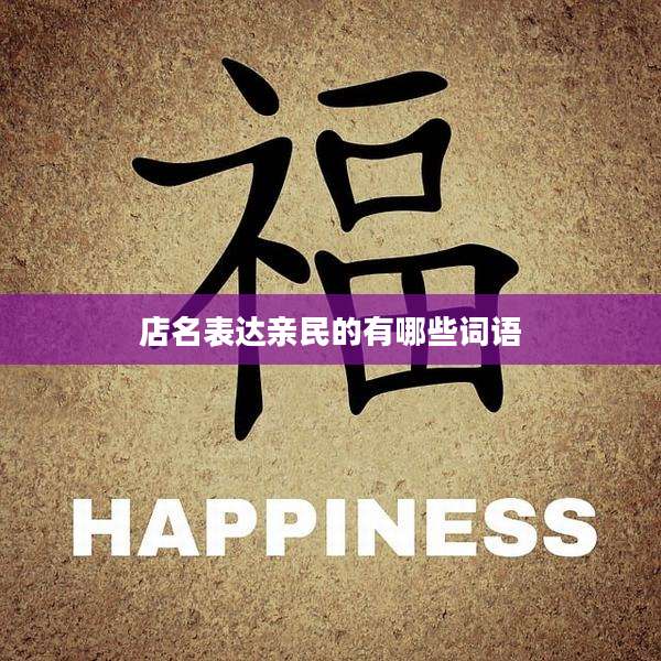 店名表达亲民的有哪些词语